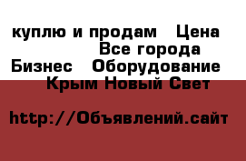 куплю и продам › Цена ­ 50 000 - Все города Бизнес » Оборудование   . Крым,Новый Свет